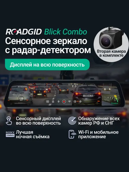 Видеорегистратор зеркало для автомобиля Roadgid Blick Combo 2CH с двумя камерами и радар-детектором
