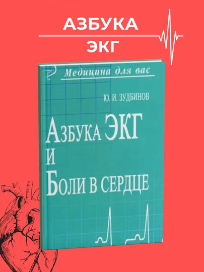 Азбука ЭКГ и боли в сердце, Зудбинов, Медицина