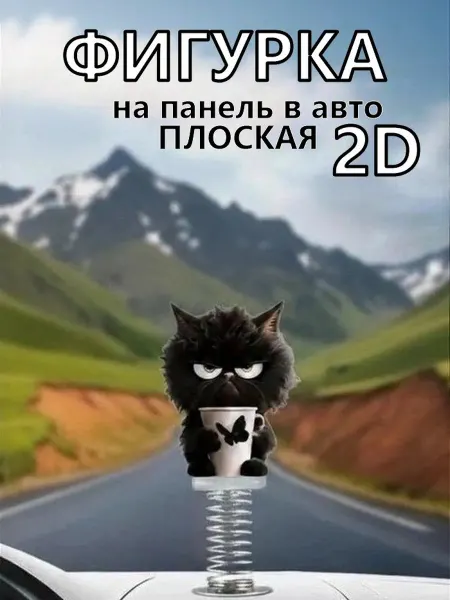 Украшение на торпеду автомобиля в 2D плоская игрушка