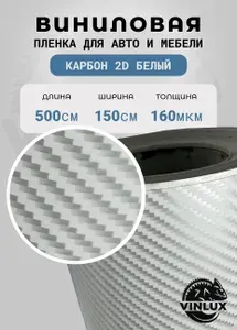 Премиум самоклеящаяся пленка для авто и мебели Карбон 2D глянцевый белый 500х152 см