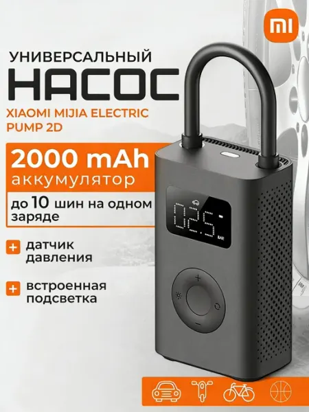 Xiaomi Mi Jia Electric Air Pump 2D