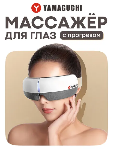 Массажер для глаз Yamaguchi Galaxy Eye (серый), прессотерапия 2D Push Air, вибрационный массаж