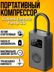 Компрессор портативный Xiaomi Electric Pump 2D (MJCQB06QW)