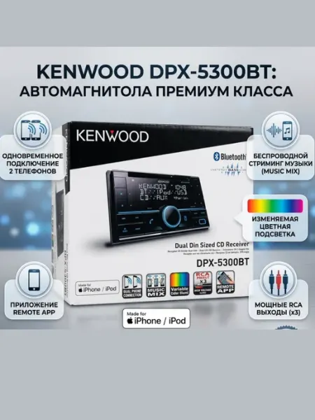 Kenwood Оригинал Автомагнитола DPX-5300BT, 2DIN, Индонезия