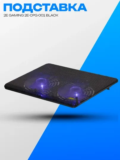 Подставка для ноутбука 2E GAMING 2E-CPG-001 черная