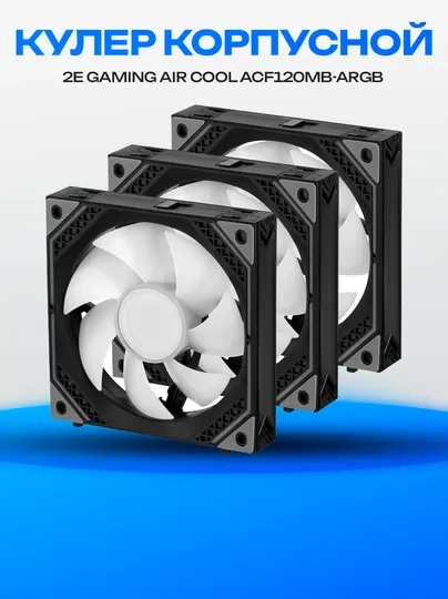 Корпусной вентилятор для ПК 2E GAMING Air Cool ACF120MB-ARGB, 3x120мм