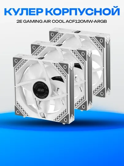 Корпусной вентилятор для ПК 2E GAMING Air Cool ACF120MW-ARGB, 3x120мм