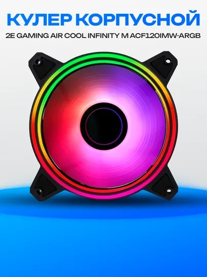 Корпусной вентилятор 2E Gaming Air Cool Infinity M ACF120IMW-ARGB