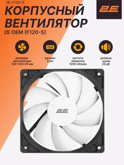 Корпусной вентилятор 2E OEM F120-S, с гидродинамическим подшипником
