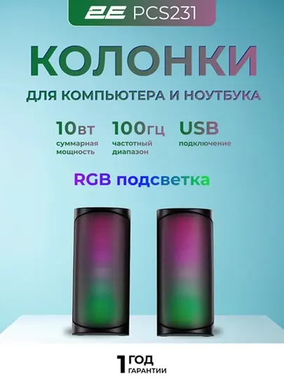Колонки для компьютера и ноутбука 2E с подсветкой, USB-подключение, саундбар, стерео