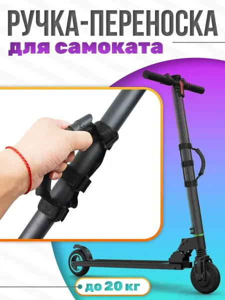 2EMARKET Ручка для переноски самоката