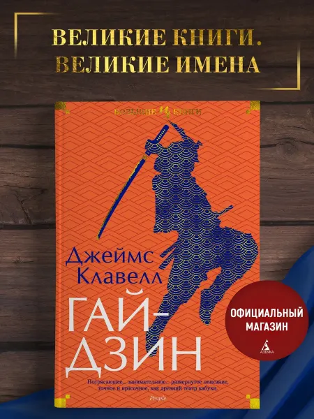 Азбука Клавелл Дж. Гайдзин. Исторический роман
