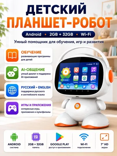 Детский планшет-робот с AI, 7" HD, Android, 2GB+32GB, Wi-Fi, караоке, видеозвонки
