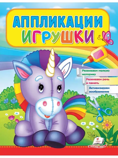 ПЕГАС Аппликации. Игрушки (Единорог)