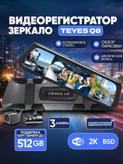 Видеорегистратор Teyes Q8, 2K, с Wi-Fi, Adas, Bsd, 3 камеры, сенсорное управление, черный