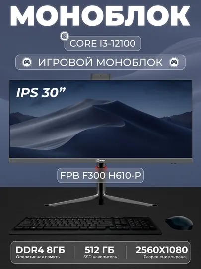 Моноблок для игр FPB F300-H610, 30" 2K, i3-12100, DDR4 8 GB, SSD 512 GB