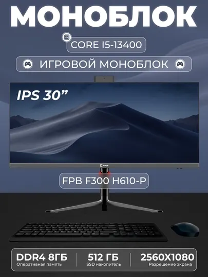 Моноблок для игр FPB F300-H610 30" 2K, i5-13400, DDR4 8GB, SSD 512GB