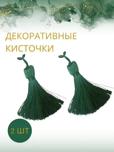 Азбука Штор кисточка декоративная для декора 2 штуки