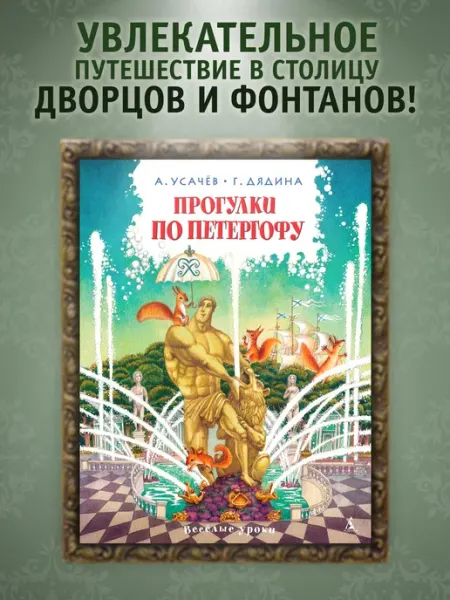 Азбука Прогулки по Петергофу. Путеводитель для детей
