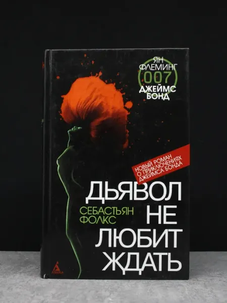 Издательство Азбука Дьявол не любит ждать