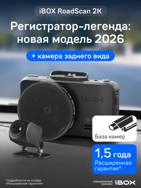 Видеорегистратор автомобильный iBOX RoadScan 2K с базой камер и WiFi + Камера заднего вида iBOX RC FHD11