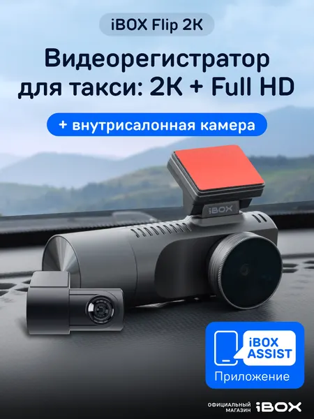 Видеорегистратор c двумя камерами iBOX Flip 2K + Внутрисалонная RC FHD4