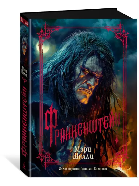 Азбука Книга Франкенштейн Шелли Мэри