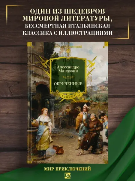 Азбука Обрученные.Мандзони. Книги романы