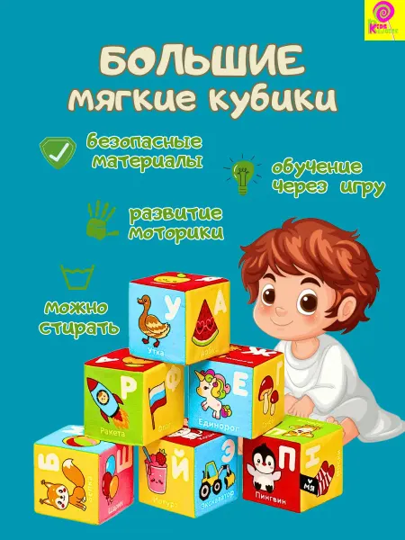 Мякиши. кубики для малышей мягкие "Азбука"