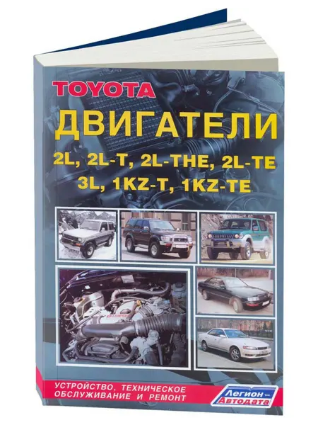 Легион-Aвтодата Книга, ремонт Toyota дизельные двигатели 2L, 2L-T, 2L-THE…