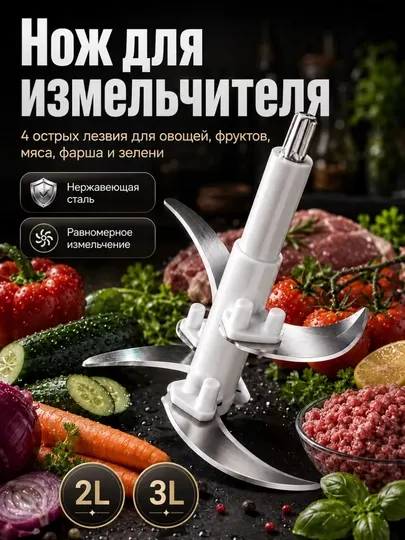 Нож для чоппера 2L , 3L универсальный нож блендера
