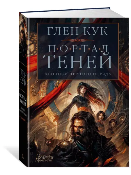 Азбука Хроники Черного Отряда. Портал Теней