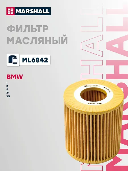 Фильтр масляный BMW БМВ 1, 3, 5, X1, X3, Z4 11427508969