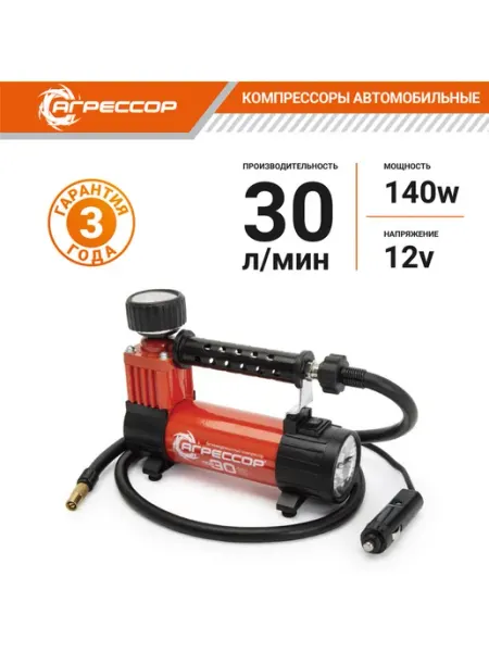 Компрессор автомобильный 30л/мин. 7атм. 10А 12V в прикуриватель (фонарь, сумка) агрессор AGR-30L