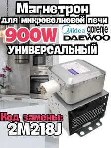 Магнетрон для микроволновых печей DAEWOO, Midea, 900Вт, универсальный 2M218J