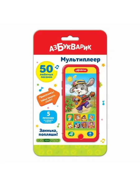 АЗБУКВАРИК Детский музыкальный мультиплеер Заинька, попляши!