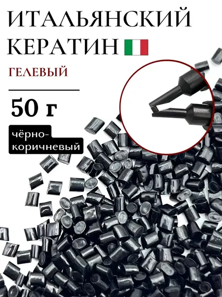 Кератин для наращивания волос гелевый черно - коричневый 50 г / SLAVIC HAIR Сompany