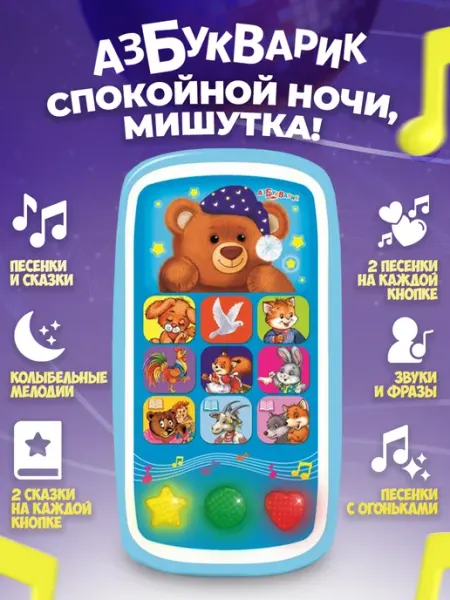 АЗБУКВАРИК Интерактивная игрушка телефончик с колыбельными