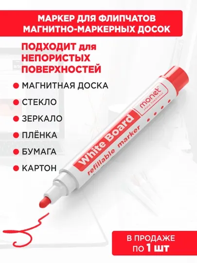 Маркер Monet 2MW003, для флипчартов и белых досок, красный