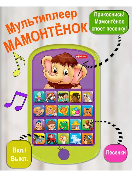 АЗБУКВАРИК Музыкальная игрушка Мультиплеер Мамонтенок
