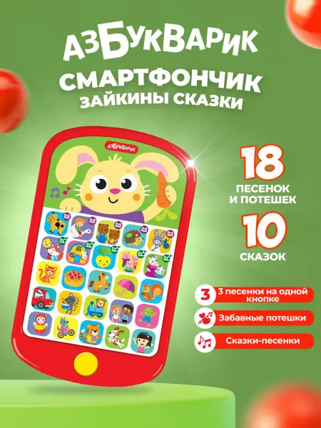 АЗБУКВАРИК Музыкальная игрушка телефончик для развития