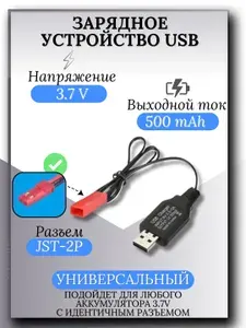 Зарядное устройство для аккумуляторов USB 3.7V, разъём JST 2p