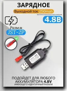 Зарядное устройство для аккумуляторов USB 4.8V, разъём JST 2p