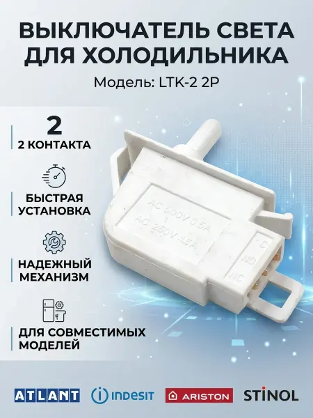 Zipbaza Кнопка для холодильника LTK-2 2P