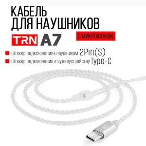 Кабель для наушников TRN A7 (2Pin(S) - Type-C)