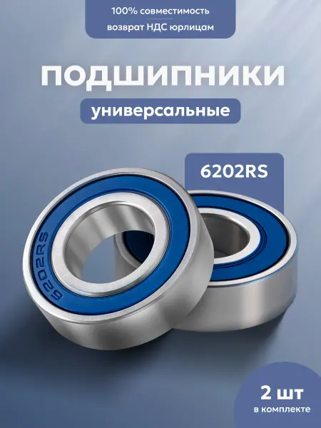 SPARELINE Подшипник 6202 2RS для самокатов KUGOO S3 MAX SPEED