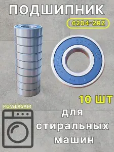 Подшипник 6204 2RZ для стиральных машин (10 штук)