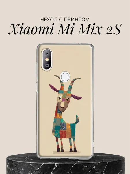 Xiaomi Чехол на Mi Mix 2S с принтом Лоскутный козлик