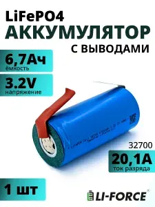 LiFePO4 Аккумулятор 3.2V 32700 6700 mAh, с выводами, 1шт.