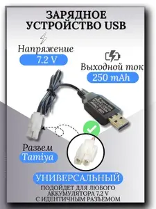 Зарядное устройство для аккумуляторов USB 7.2V, разъём Tamiya